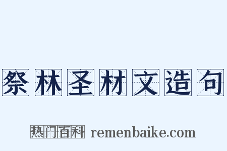 祭林圣材文造句是什么意思的图片